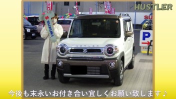 ハスラー、ご納車ありがとうございます！