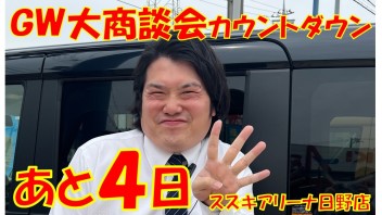 ＧＷ大商談会カウントダウン　あと４日!(^^)!