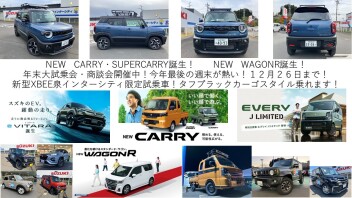 週末が熱い！NEWキャリイ・スーパーキャリイ、NEWワゴンR誕生！新型ＸＢＥＥが熱い！年末大試乗・商談会開催中！１２月２６日まで！EV！eVITARA誕生！！！ソリオMZ！ハスラー！他試乗できます！