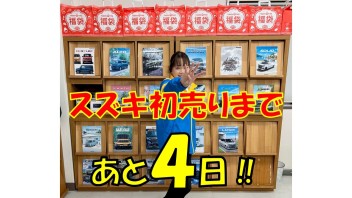 初売りカウントダウン！！あと４日！！