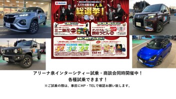アリーナ泉インターシティー試乗・商談会・人気総選挙同時開催中・！新型ソリオバンディット・新開催中ンクス・シエラ・ジムニー他試乗車あります！
