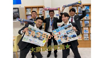 ゴールデンウィーク大商談会開催されます！！