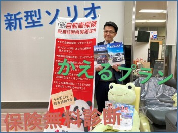 新型ソリオ試乗できます！かえるプランお得です！！し、自動車保険の無料診断実施中です！！！