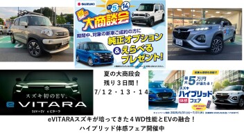 夏の大商談会残り３日間！7/１２・１３・１４！スズキ初のEV  e VITARA！オリジナル試乗車XBEEカーゴスタイル！ハイブリッド体感フェア開催中！！フロンクス、ソリオ、ハスラー他試乗できます！