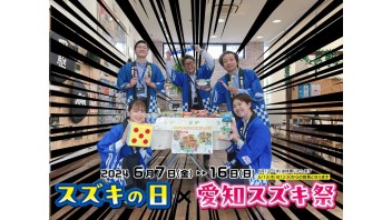 スズキの日＆愛知スズキ祭り