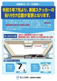 ご存じですか？車検ステッカーの貼り付け位置が変わります！