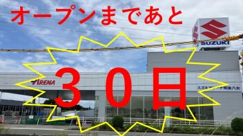 ☆新店舗オープンまで　あと３０日☆