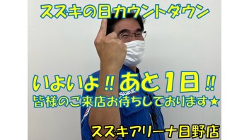 スズキの日カウントダウン！！あと１日(^O^)★