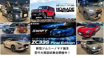 ついに誕生新型ジムニーノマド！！商談会開催中！スイフトスポーツZC33S　Final Edition発表！新型バンディット・スイフトスポーツ・新型フロンクス・ＸＢＥＥ・試乗できます