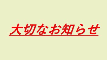 ※大切なお知らせ※