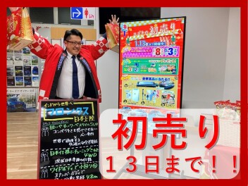 初売り１３日まで！！