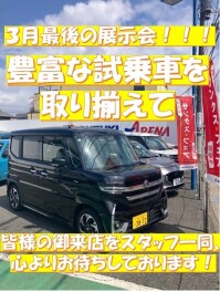 ３月最後の展示会！！！