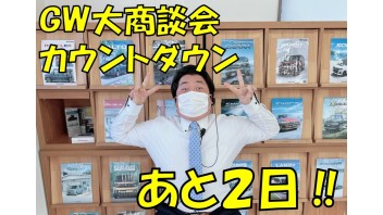 GW大商談会まであと２日！！