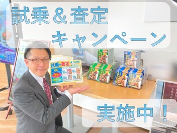 試乗＆査定キャンペーン実施中！