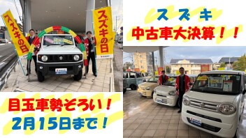 スズキ中古車大決算！！