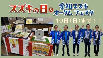 オータムフェスタ残り数日です！！
