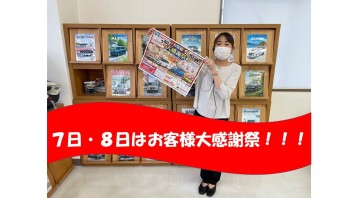 プレゼントも特典も盛り沢山！８日・９日はお客様大感謝祭！！