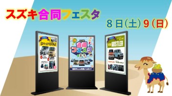 スズキ合同フェスタがやってきました！