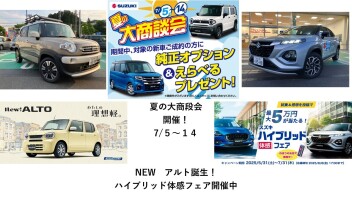 夏の大商談会開催！7/５～１５！NEWアルト誕生！泉インターオリジナル試乗車XBEEカーゴスタイルあります！ハイブリッド体感フェア開催中！！フロンクス、ソリオ、ハスラー他試乗できます！