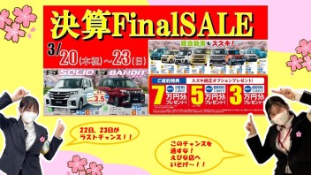 決算Final SALE！！！開催中