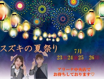 スズキの夏祭り！