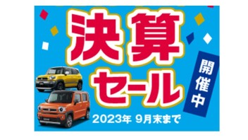 決算は30日まで♪