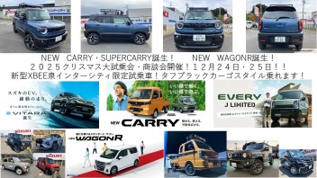 ２０２５クリスマス大試乗・商談会熱く開催！NEWキャリイ・スーパーキャリイ、NEWワゴンR誕生！新型ＸＢＥＥが熱い！EV！eVITARA誕生！ソリオMZ！ハスラー！他試乗できます！