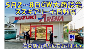 スズキアリーナ日野店★GW大商談会実施致します!(^^)!