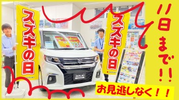 ☆スズキの日絶賛開催中です☆
