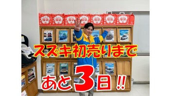 初売りカウントダウン！！あと３日！！