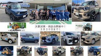 アリーナ泉インターシティ決算試乗・商談会開催中！３月３０日まで！！NEW・スーパーキャリイ、NEWワゴンR誕生！新型ＸＢＥＥが熱い！！！ソリオMZ！ハスラー！スイフト！！他試乗できます！