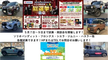 連休明け５月７日～９日試乗・商談会開催！５月１０日～１９日は人気総選挙開催！新型ソリオバンディット・新型フロンクス・シエラ・ジムニー他試乗車あります！