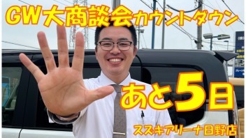 GW大商談会カウントダウン　あと５日(^O^)