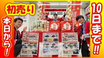 ☆2025年初売り、本日スタート☆