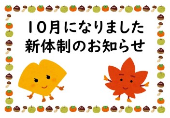 ☆１０月になりました☆