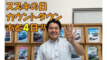 【スズキの日】カウントダウン！！あと４日！！