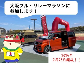 【2/23開催！】展示車ご用意♪大阪フル・リレーマラソン2024に参加・出展致します！