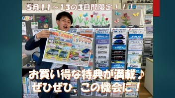 ５月１１と１２と１３日は初夏の大商談会！！！