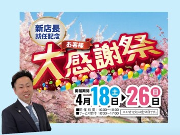 ★お客様大感謝祭★