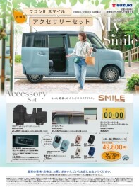 【お買い得情報】ワゴンＲスマイル（新車）をご検討のお客様へ！お得な用品セットのご案内です