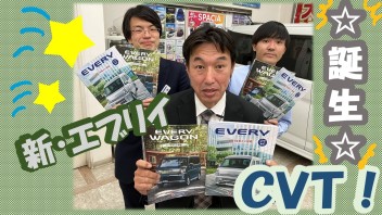 ☆エブリイ　エブリイワゴンにCVTが！☆