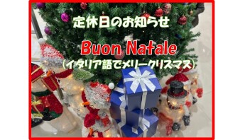 ～　定休日のお知らせ　ボン ナターレ　～