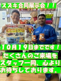１０月１９日までスズキ合同展示会です！