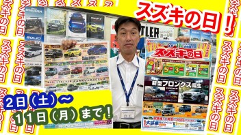 スズキの日がやってくる！