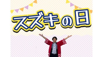 スズキの日　開催中です！