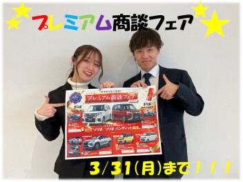 プレミアム商談フェア今月末まで！