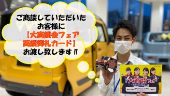 大商談会フェア最終週( ﾟДﾟ)！！！