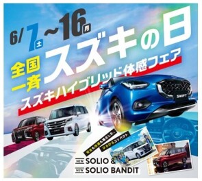 6/７(土)～１６(月)は「スズキの日」