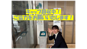 ★ペットボトルキャップ回収のご協力をお願いします★