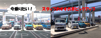 ☆今乗りたい！スタッフおすすめ車をピックアップ☆